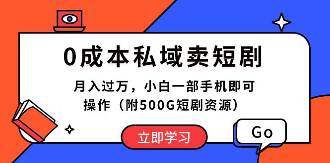 （10226期）0成本私域卖短剧，月入过万，小白一部手机即可操作（附500G短剧资源）-创业猫