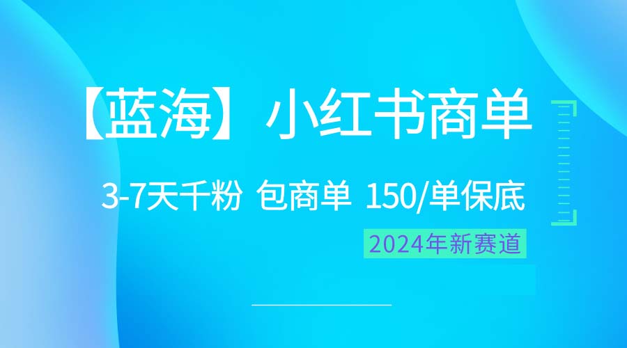 （10232期）2024蓝海项目【小红书商单】超级简单，快速千粉，最强蓝海，百分百赚钱-创业猫