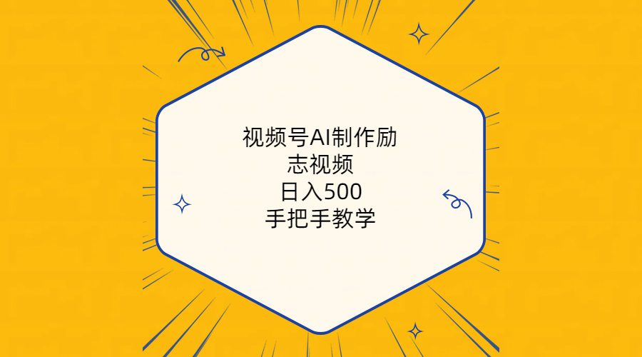 （10238期）视频号AI制作励志视频，日入500+，手把手教学（附工具+820G素材）-创业猫