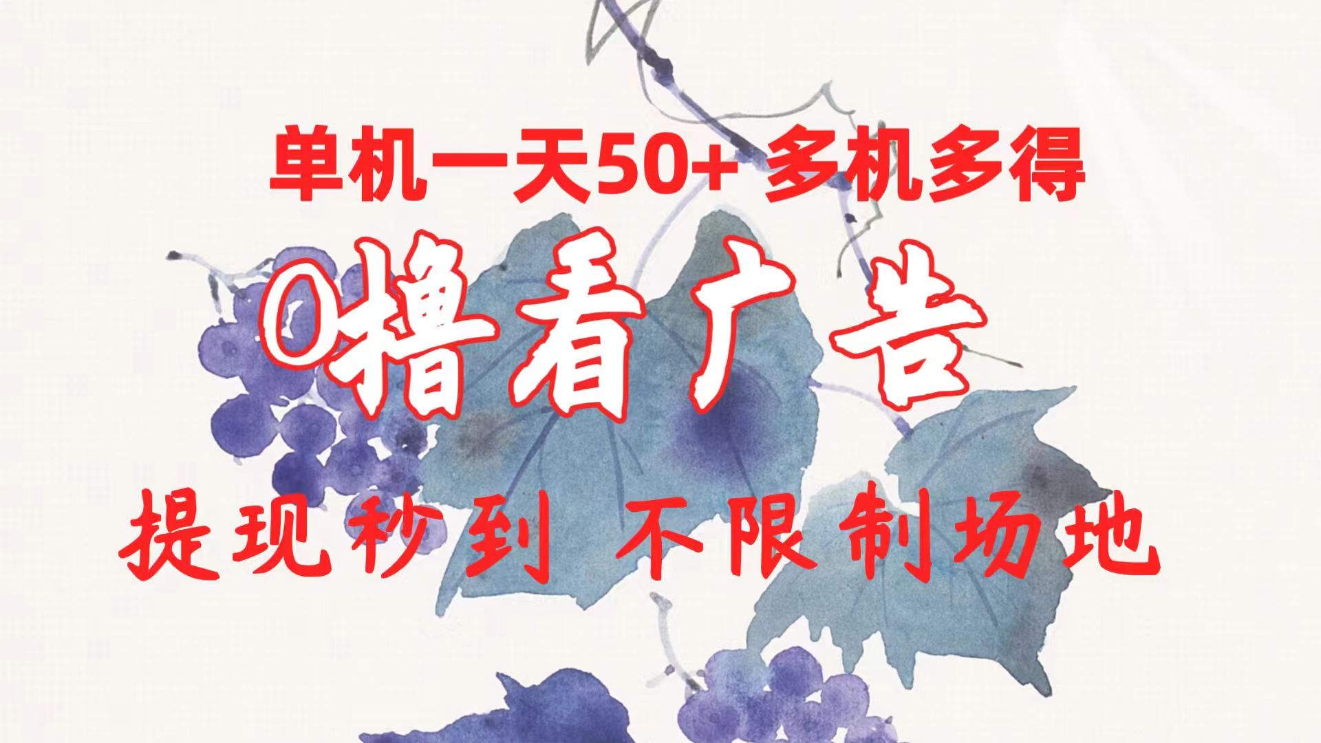 （10241期）0撸看广告 单机一天50+多机多得 提现秒到 不限制场地操作-创业猫