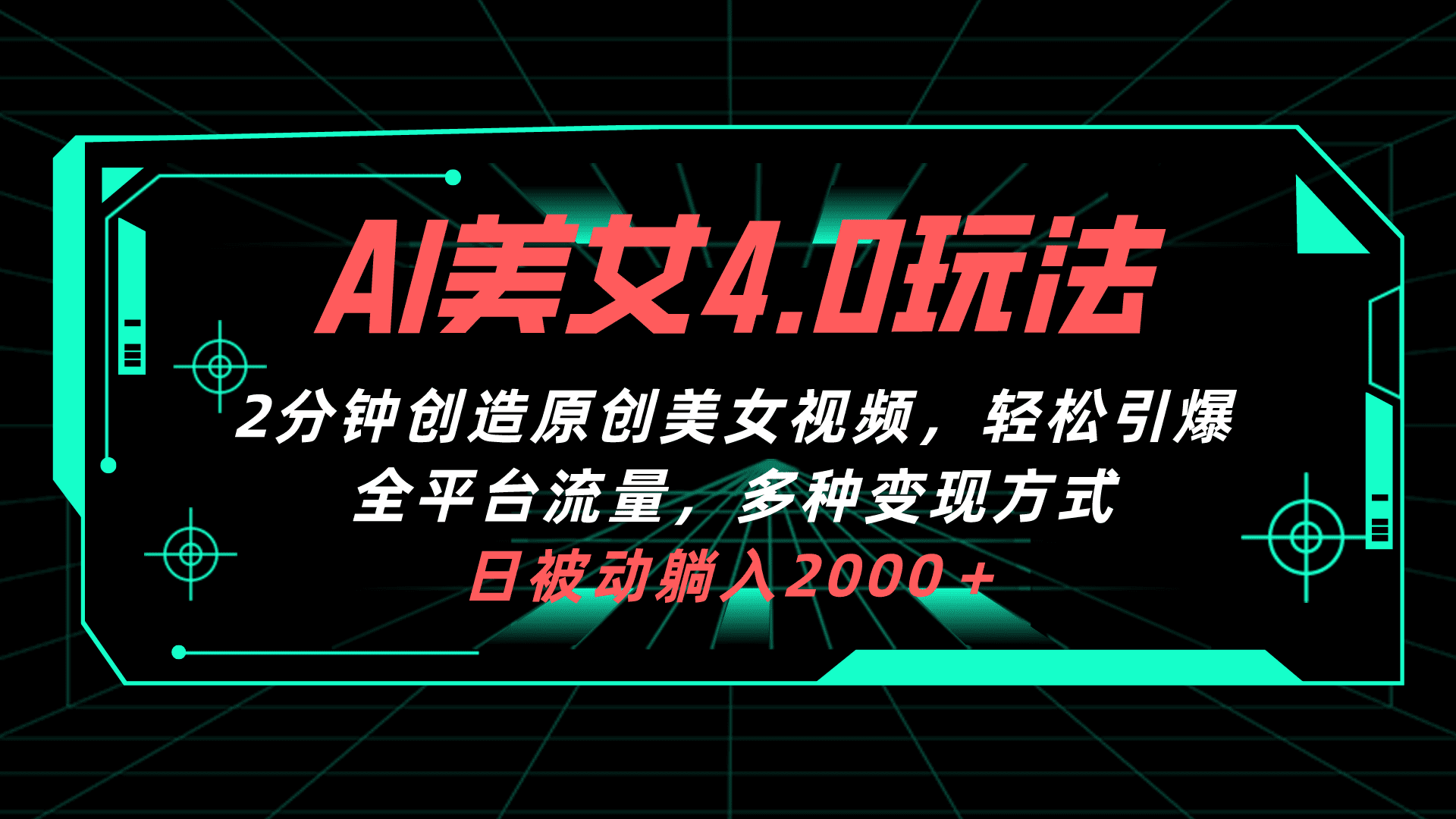 （10242期）AI美女4.0搭配拉新玩法，2分钟一键创造原创美女视频，轻松引爆全平台流…-创业猫