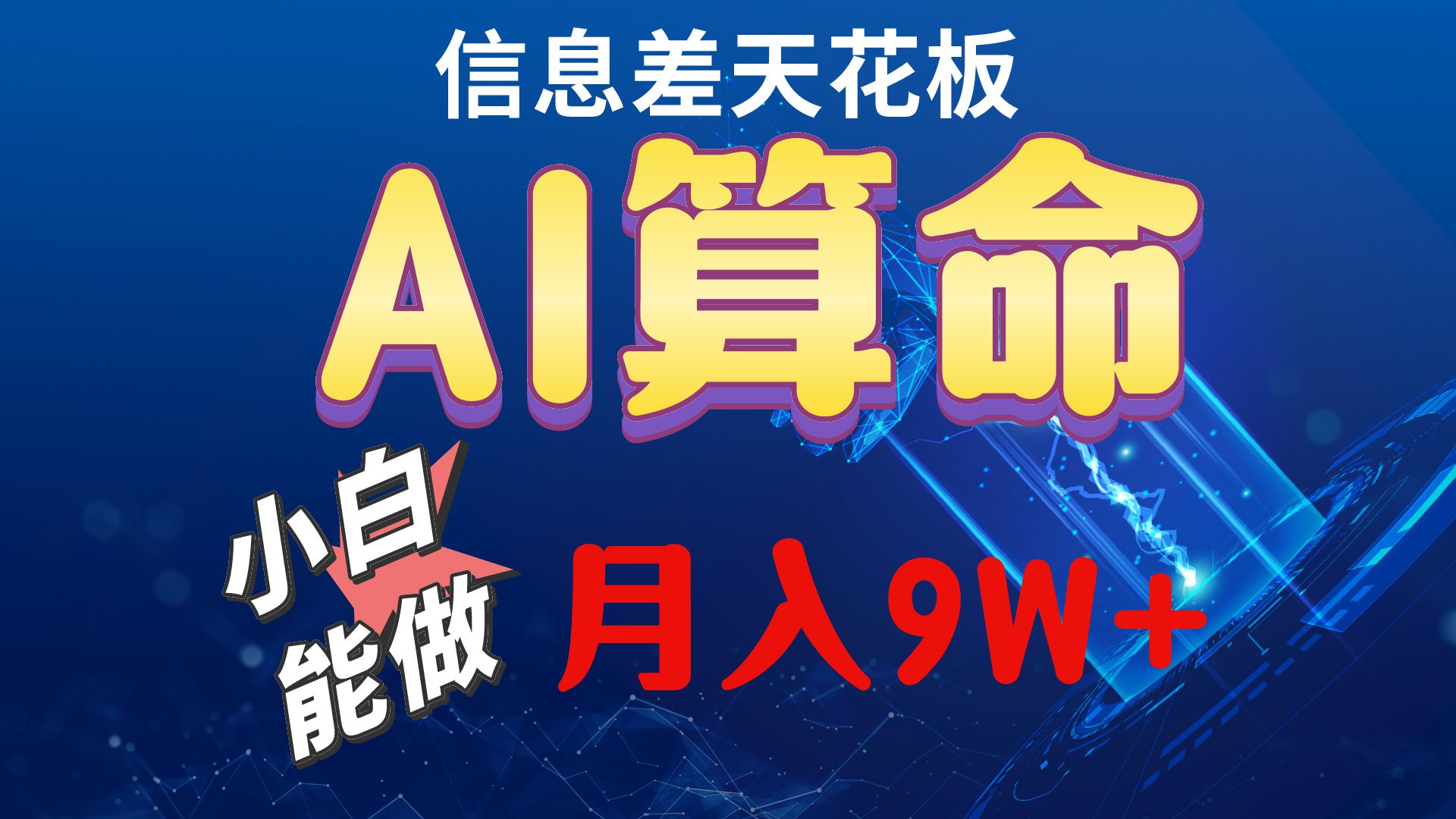 （10244期）2024AI最新玩法，小白当天上手，轻松月入5w-创业猫