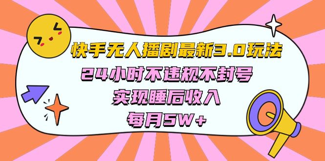 （10255期）快手 最新无人播剧3.0玩法，24小时不违规不封号，实现睡后收入，每…-创业猫