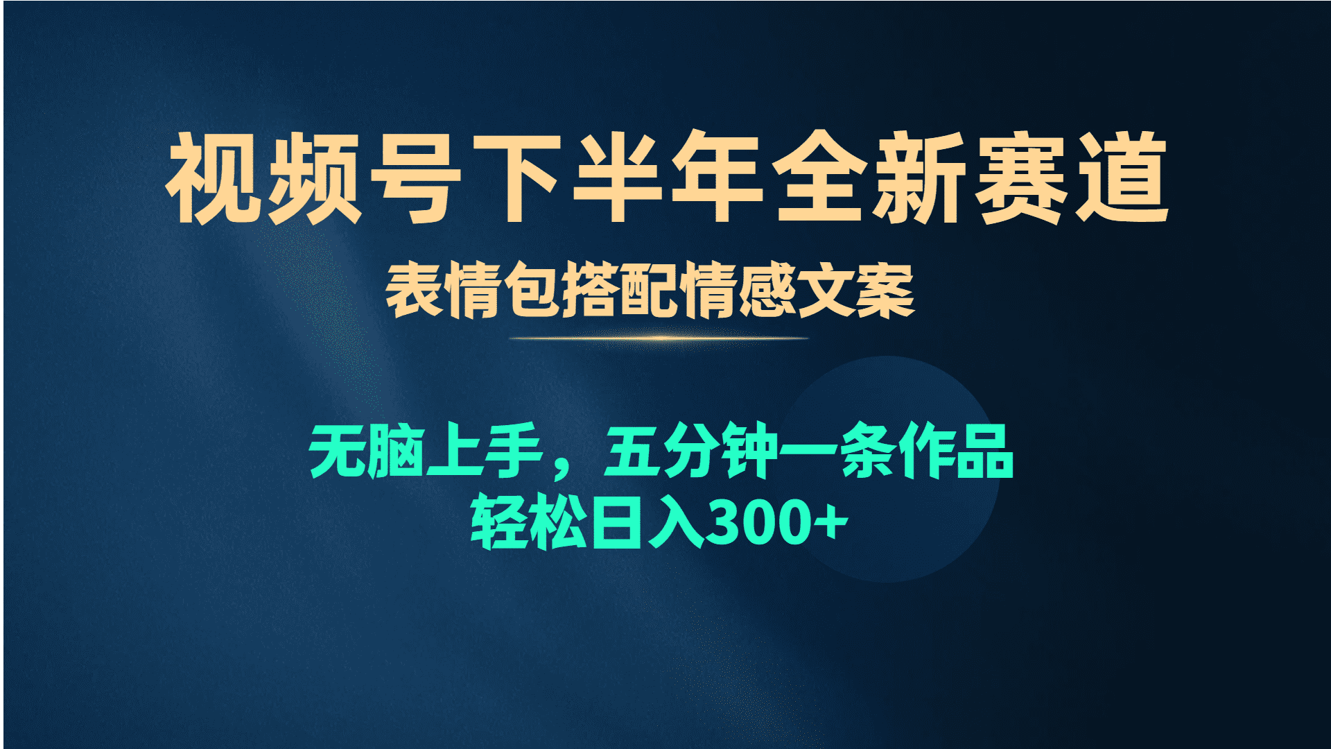 （10267期）视频号下半年全新赛道，表情包搭配情感文案 无脑上手，五分钟一条作品…-创业猫