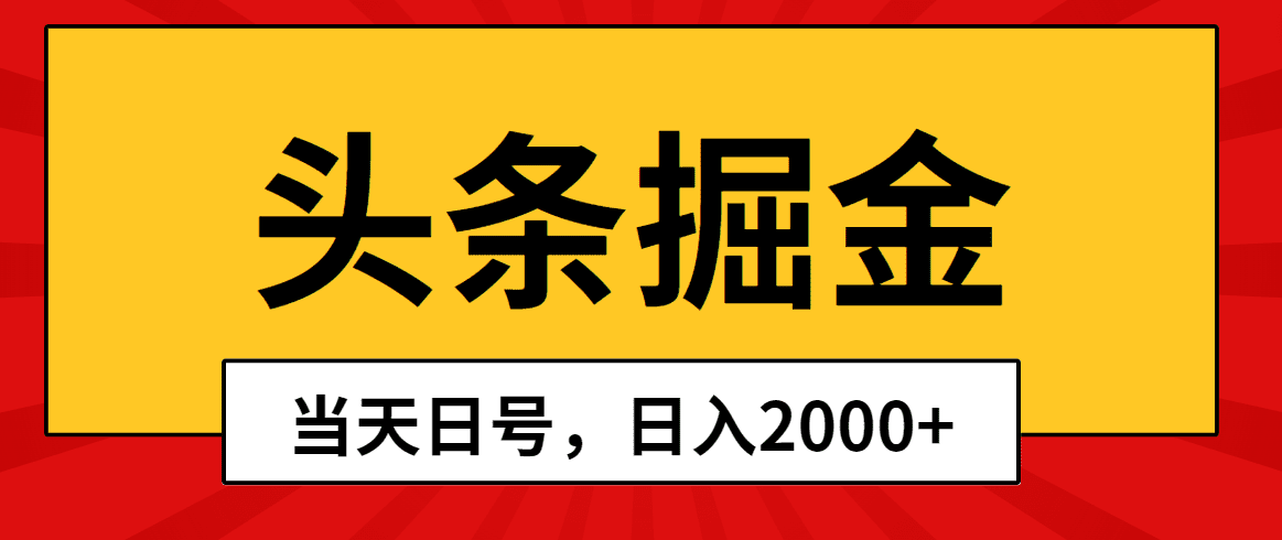 （10271期）头条掘金，当天起号，第二天见收益，日入2000+-创业猫