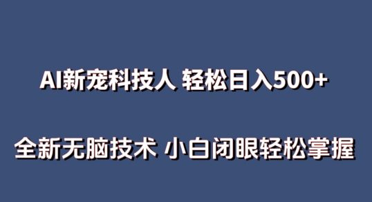 AI科技人 不用真人出镜日入500+ 全新技术 小白轻松掌握-创业猫