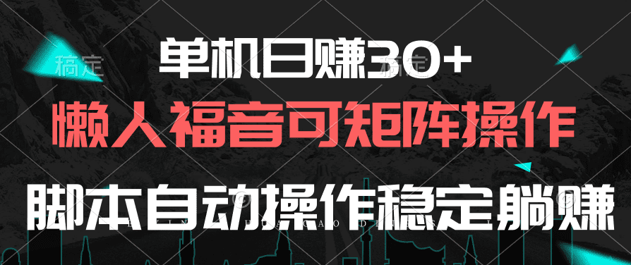 （10277期）单机日赚30+，懒人福音可矩阵，脚本自动操作稳定躺赚-创业猫