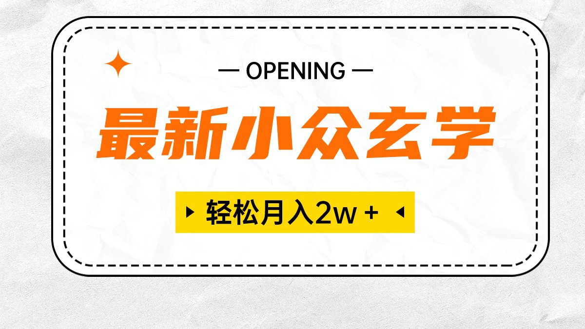 （10278期）最新小众玄学项目，保底月入2W＋ 无门槛高利润，小白也能轻松掌握-创业猫