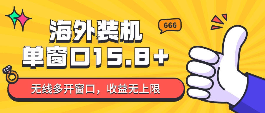 全自动海外装机，单窗口收益15+，可无限多开窗口，日收益1000~2000+-创业猫