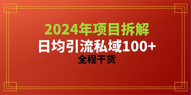 （10289期）2024项目拆解日均引流100+精准创业粉，全程干货-创业猫