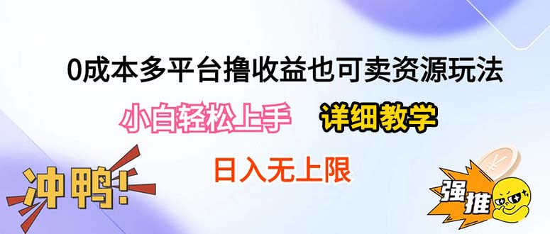 （10293期）0成本多平台撸收益也可卖资源玩法，小白轻松上手。详细教学日入500+附资源-创业猫