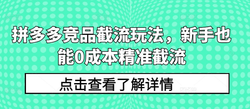 拼多多竞品截流玩法，新手也能0成本精准截流-创业猫