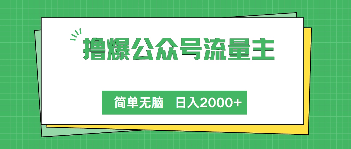 （10310期）撸爆公众号流量主，简单无脑，单日变现2000+-创业猫