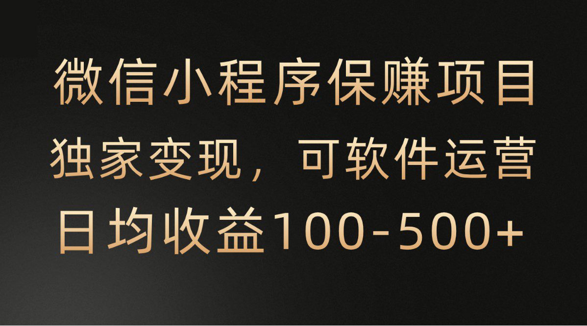 腾讯官方项目，可软件自动运营，稳定有保障，时间自由，永久售后，日均收益100-500+-创业猫