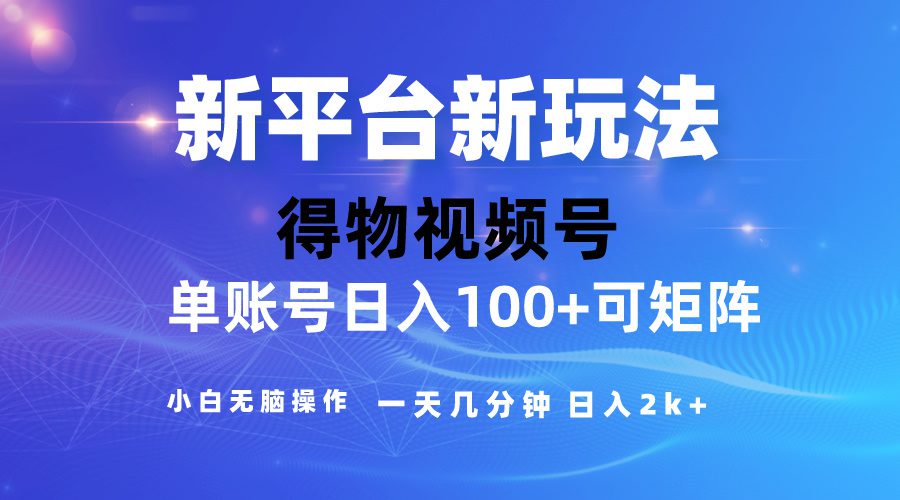 （10325期）2024【得物】新平台玩法，去重软件加持爆款视频，矩阵玩法，小白无脑操…-创业猫