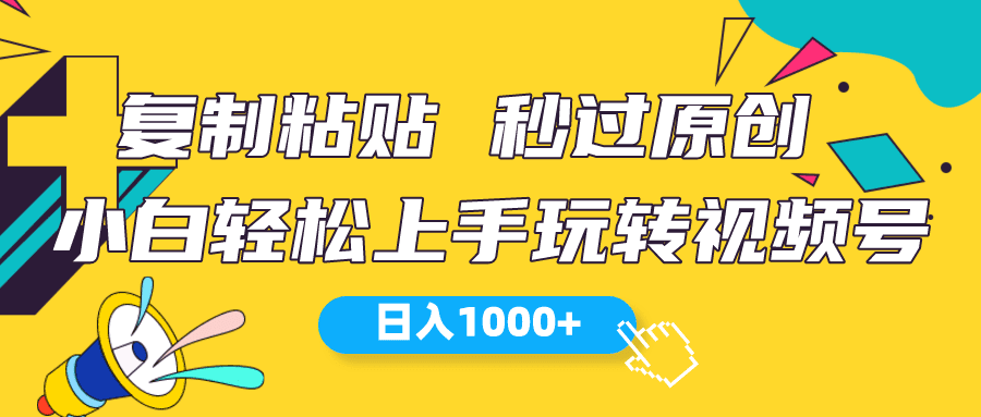 （10328期）视频号新玩法 小白可上手 日入1000+-创业猫