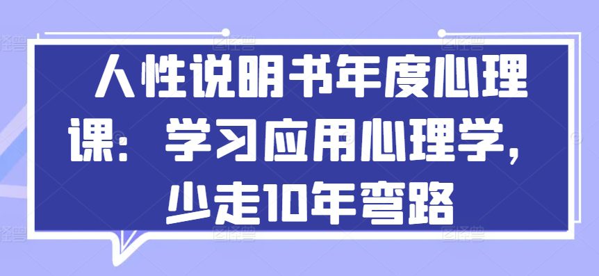 人性说明书年度心理课：学习应用心理学，少走10年弯路-创业猫