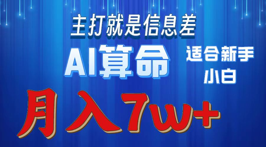 （10337期）2024年蓝海项目AI算命，适合新手，月入7w-创业猫