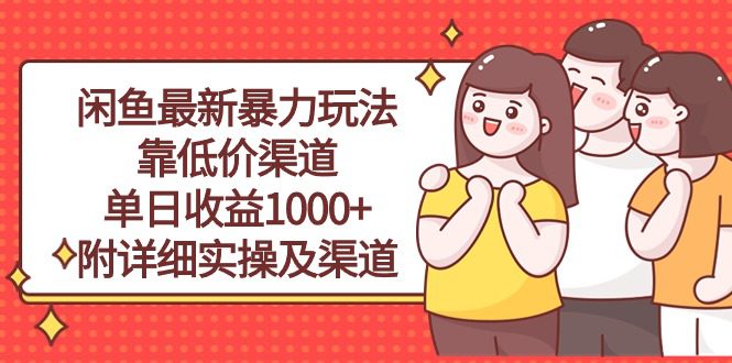 （10340期）闲鱼最新暴力玩法，靠低价渠道单日收益1000+，附详细实操及渠道-创业猫