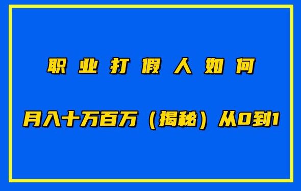 职业打假人如何月入10万百万，从0到1【仅揭秘】-创业猫