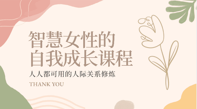 智慧女性的自我成长课程 人人都可用的人际关系修炼（22节课程）-创业猫