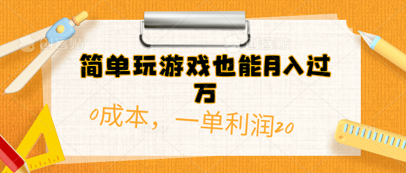 （10354期）简单玩游戏也能月入过万，0成本，一单利润20（附 500G安卓游戏分类系列）-创业猫