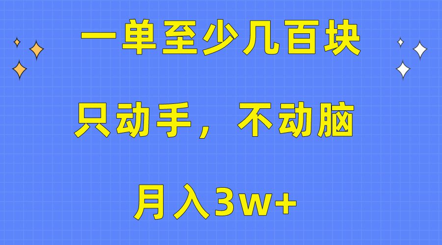 （10356期）一单至少几百块，只动手不动脑，月入3w+。看完就能上手，保姆级教程-创业猫