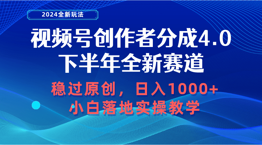 （10358期）视频号创作者分成，下半年全新赛道，稳过原创 日入1000+小白落地实操教学-创业猫