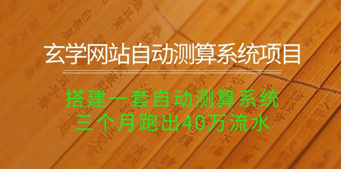 （10359期）玄学网站自动测算系统项目：搭建一套自动测算系统，三个月跑出40万流水-创业猫