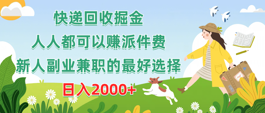 （10364期）快递回收掘金，人人都可以赚派件费，新人副业兼职的最好选择，日入2000+-创业猫