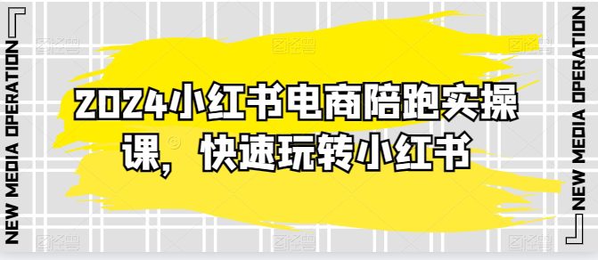 2024小红书电商陪跑实操课，快速玩转小红书，超过20节精细化课程-创业猫