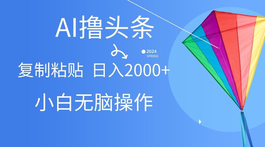 （10365期） AI一键生成爆款文章撸头条,无脑操作，复制粘贴轻松,日入2000+-创业猫