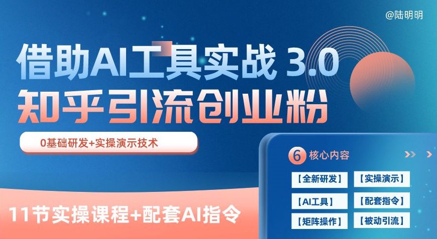 知乎引流精准创业粉 3.0(11节课)，借助AI工具实战，每天获客100+-创业猫