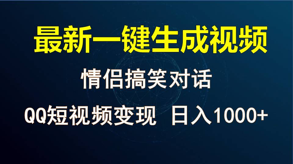 情侣聊天对话，软件自动生成，QQ短视频多平台变现，日入1000+-创业猫