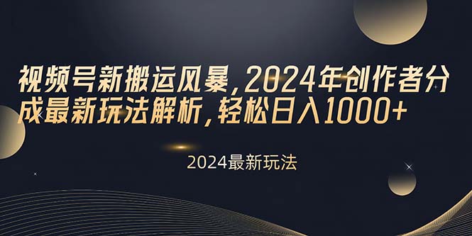 （10386期）视频号新搬运风暴，2024年创作者分成最新玩法解析，轻松日入1000+-创业猫