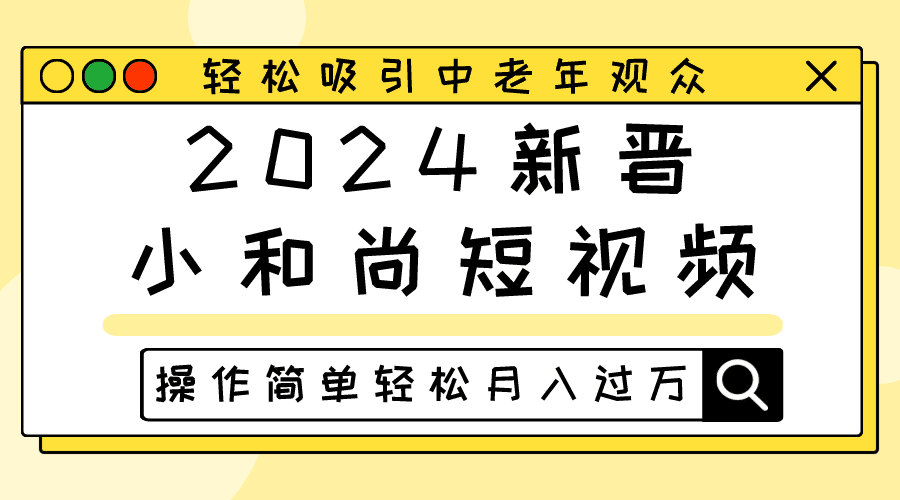 2024新晋小和尚短视频，轻松吸引中老年观众，操作简单轻松月入过万-创业猫