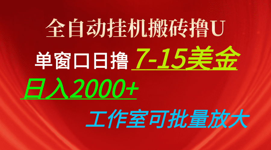 （10409期）全自动挂机搬砖撸U，单窗口日撸7-15美金，日入2000+，可个人操作，工作…-创业猫