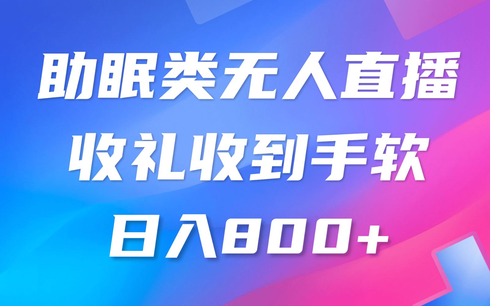 助眠类无人直播，2024蓝海赛道，操作简单，无脑挂机 礼物收到手软，轻松日入500+-创业猫