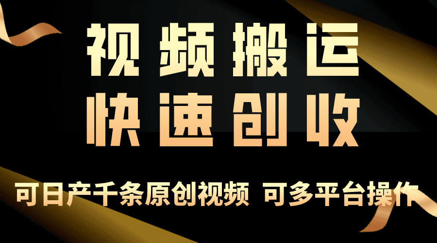 （10417期）一步一步教你赚大钱！仅视频搬运，月入3万+，轻松上手，打通思维，处处…-创业猫