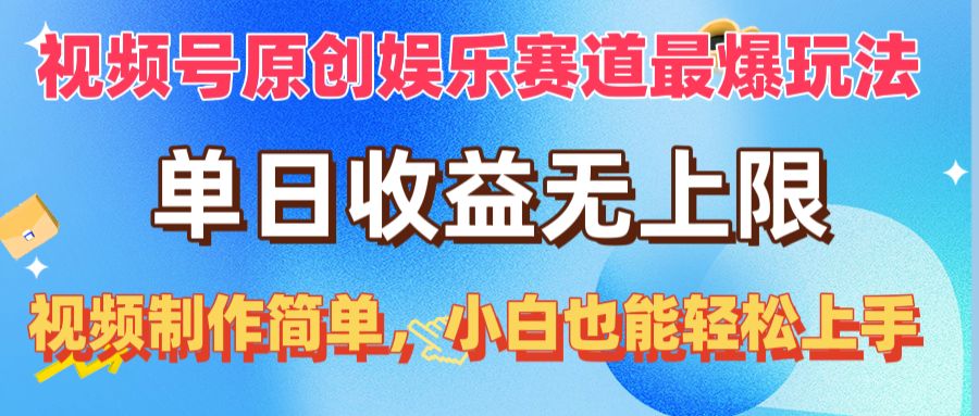 （10425期）视频号原创娱乐赛道最爆玩法，单日收益无上限，视频制作简单，小白也能…-创业猫