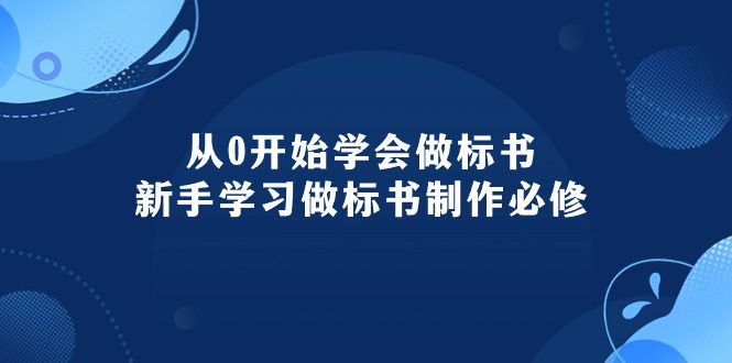 （10439期）从0开始学会做标书：新手学习做标书制作必修（95节课）-创业猫