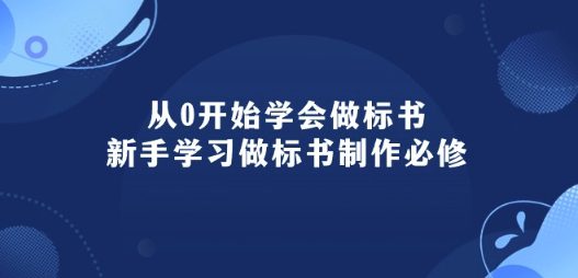 从0开始学会做标书：新手学习做标书制作必修(95节课)-创业猫