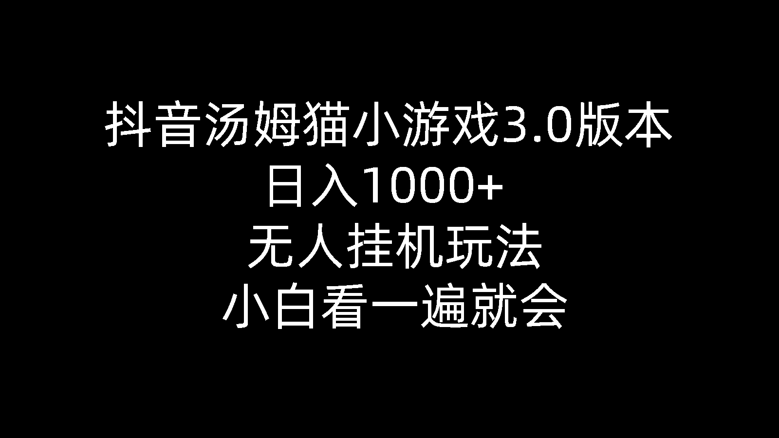 （10444期）抖音汤姆猫小游戏3.0版本 ,日入1000+,无人挂机玩法,小白看一遍就会-创业猫