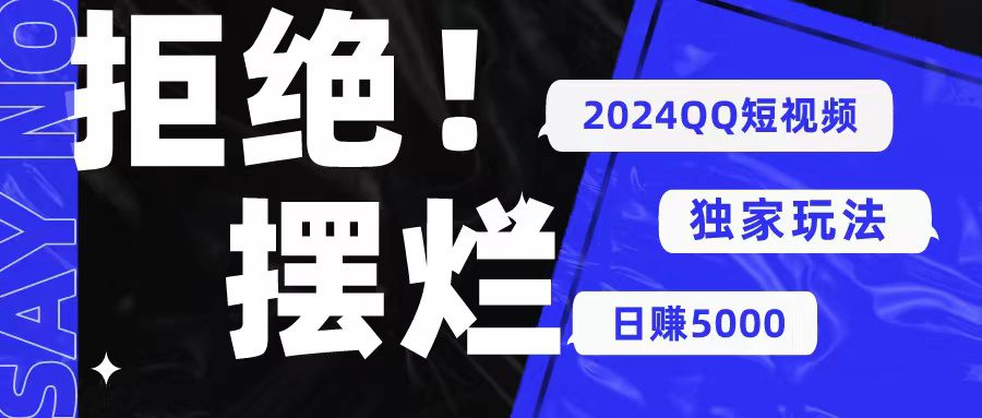 （10445期） 2024QQ短视频暴力独家玩法 利用一个小众软件，无脑搬运，无需剪辑日赚…-创业猫