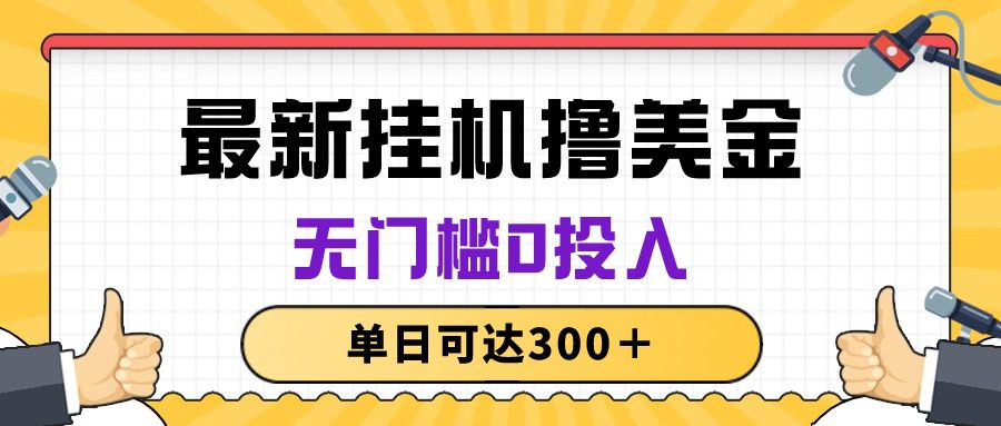 （10447期）无脑挂机撸美金项目，无门槛0投入，单日可达300＋-创业猫