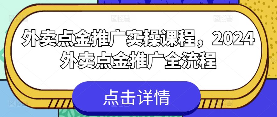 外卖点金推广实操课程，2024外卖点金推广全流程-创业猫