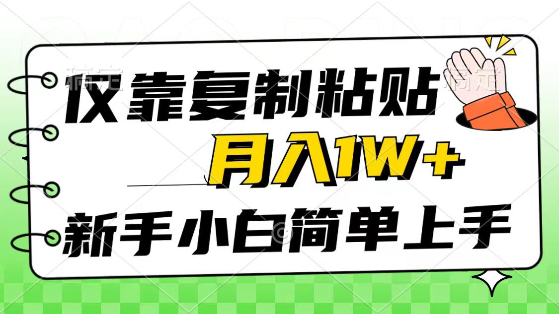 （10461期）仅靠复制粘贴，被动收益，轻松月入1w+，新手小白秒上手，互联网风口项目-创业猫