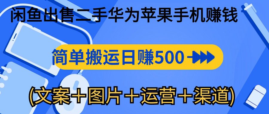 （10470期）闲鱼出售二手华为苹果手机赚钱，简单搬运 日赚500-1000(文案＋图片＋运…-创业猫