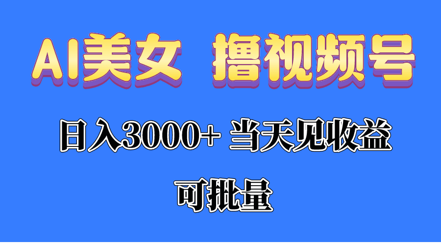 （10471期）AI美女 撸视频号分成，当天见收益，日入3000+，可批量！！！-创业猫