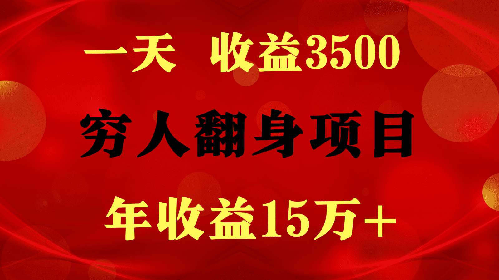 1天收益3500，一个月收益10万+ ,  穷人翻身项目!-创业猫